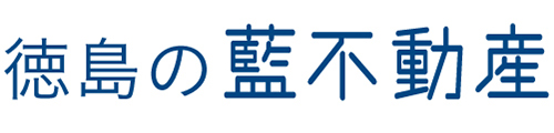 徳島の「藍不動産」